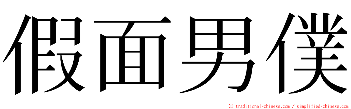 假面男僕 ming font