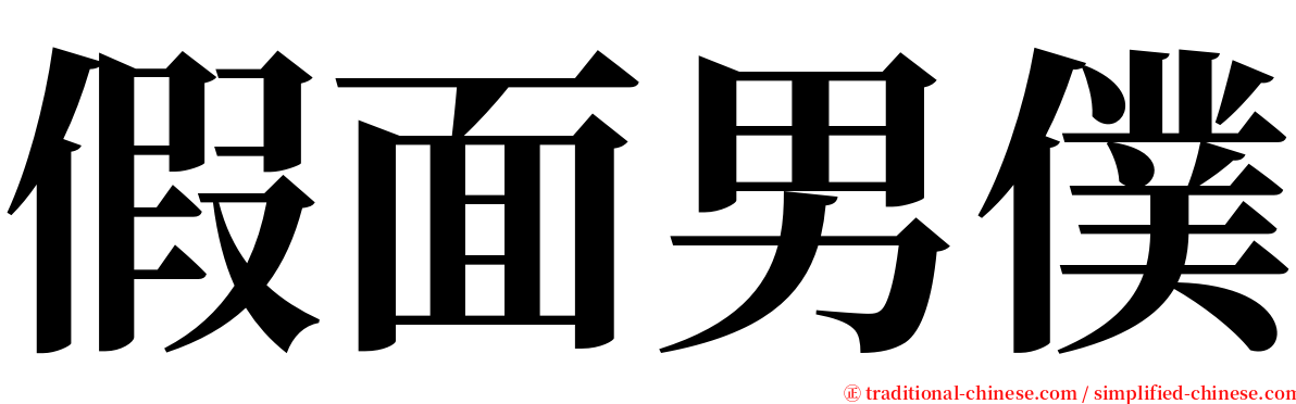 假面男僕 serif font