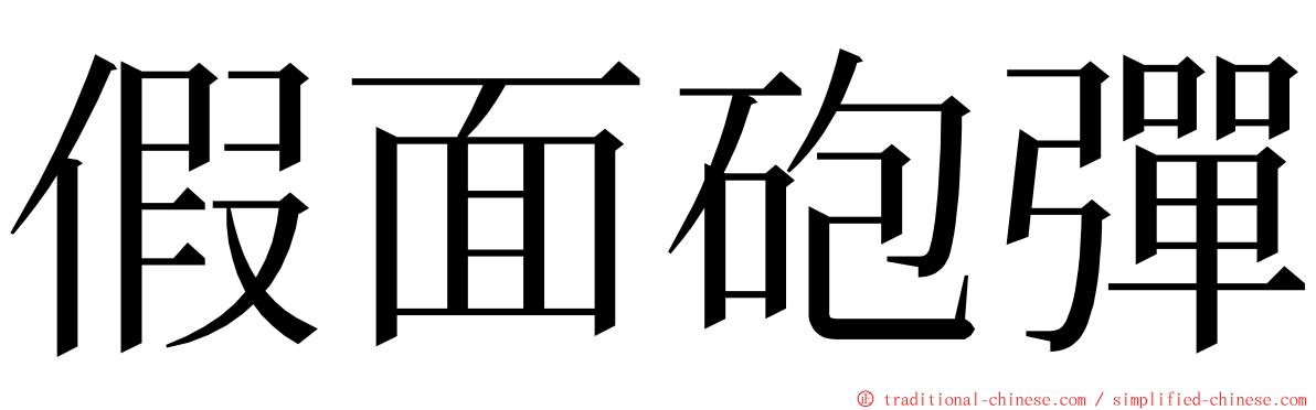 假面砲彈 ming font