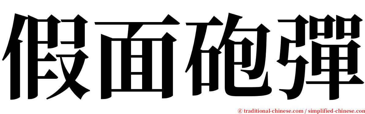 假面砲彈 serif font