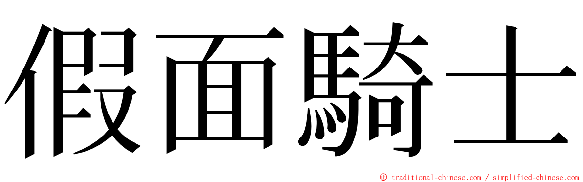 假面騎士 ming font