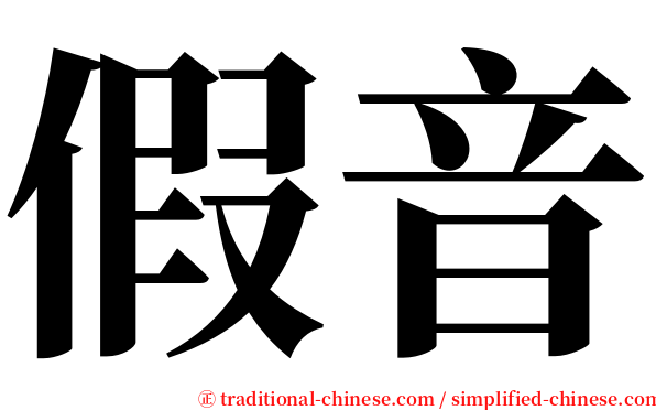 假音 serif font