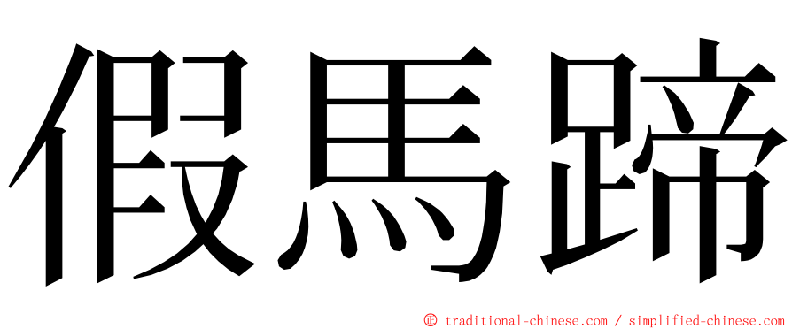 假馬蹄 ming font