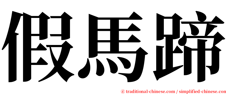 假馬蹄 serif font