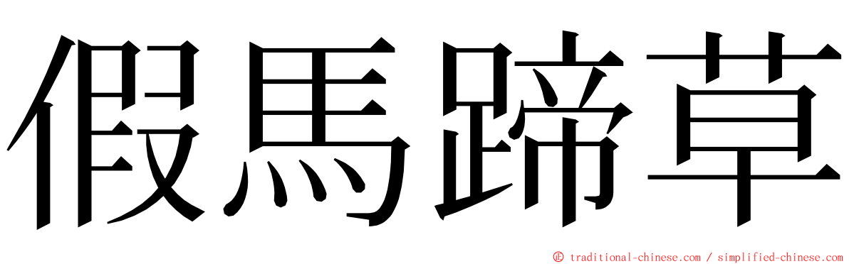 假馬蹄草 ming font