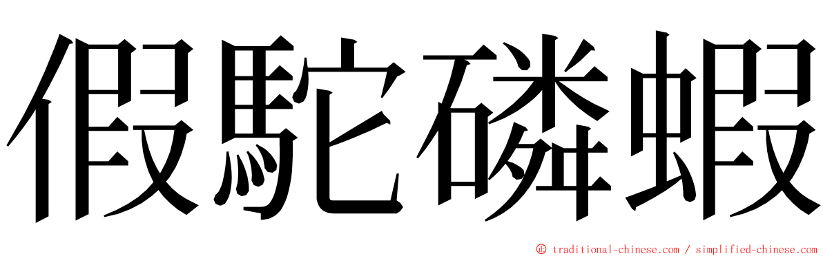 假駝磷蝦 ming font