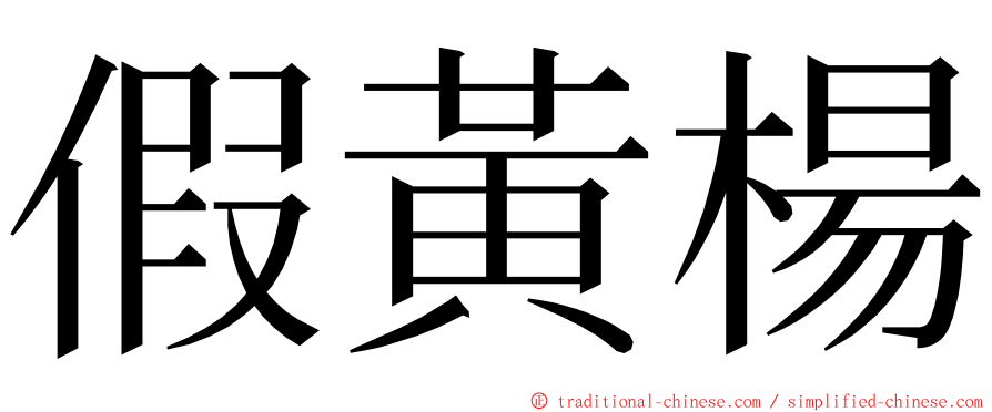 假黃楊 ming font