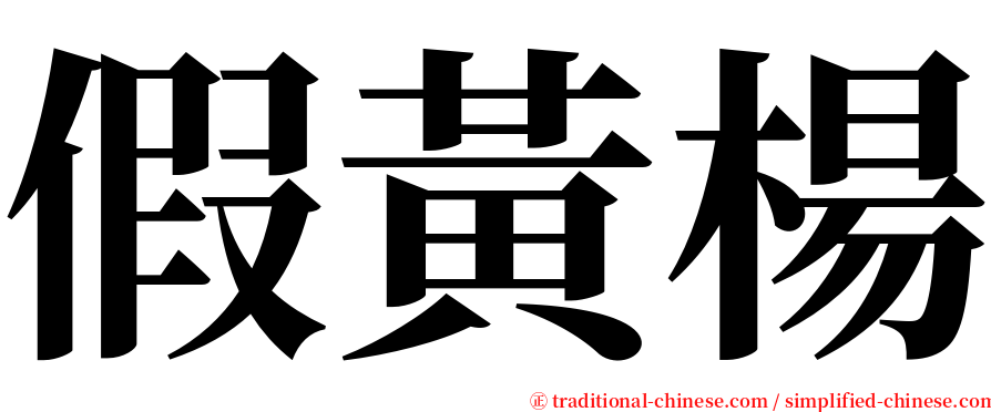 假黃楊 serif font