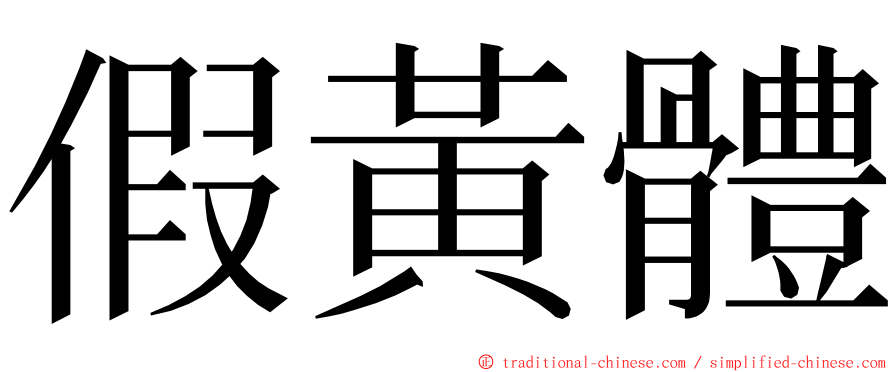 假黃體 ming font