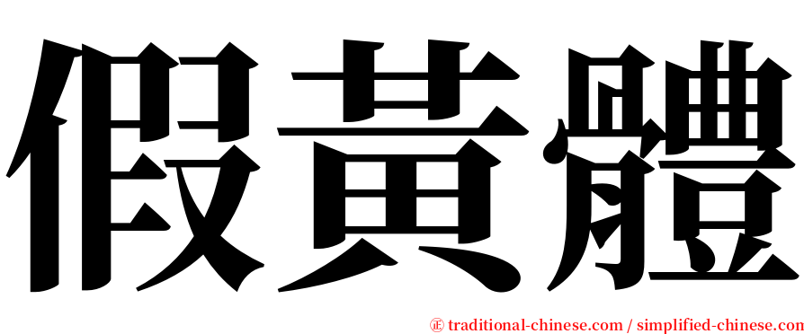 假黃體 serif font