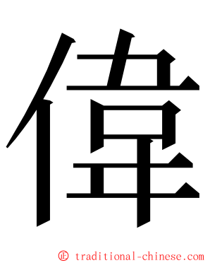 偉 ming font