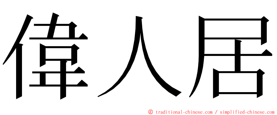 偉人居 ming font