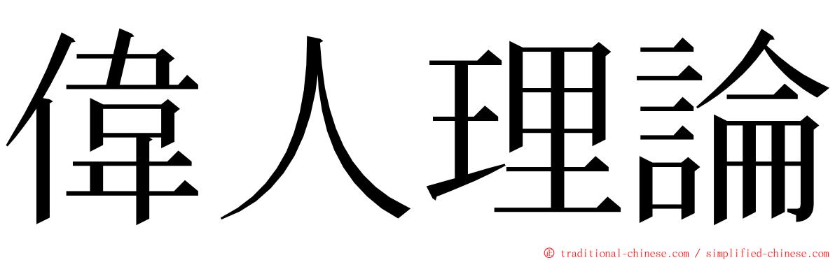 偉人理論 ming font