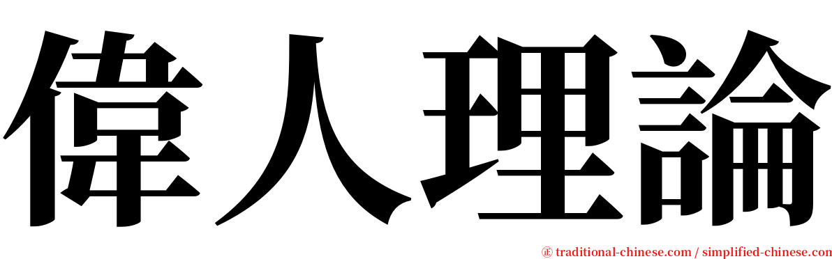 偉人理論 serif font