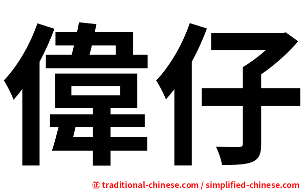 偉仔