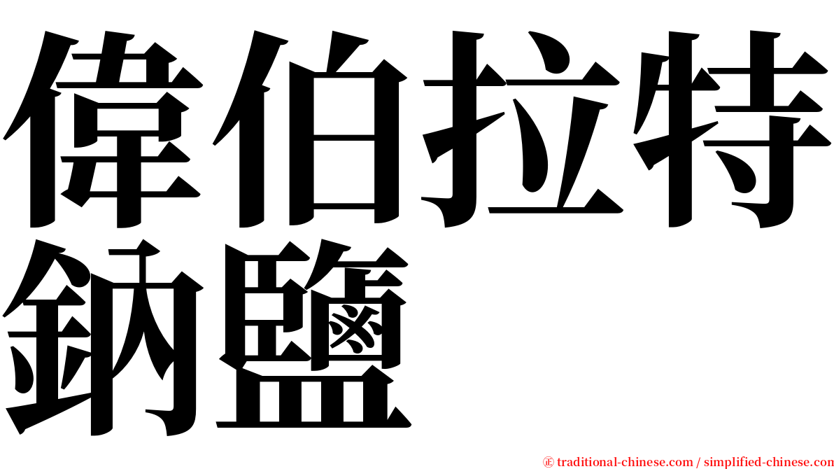 偉伯拉特鈉鹽 serif font