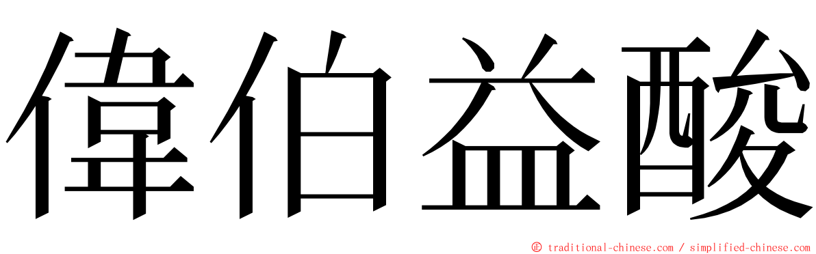 偉伯益酸 ming font