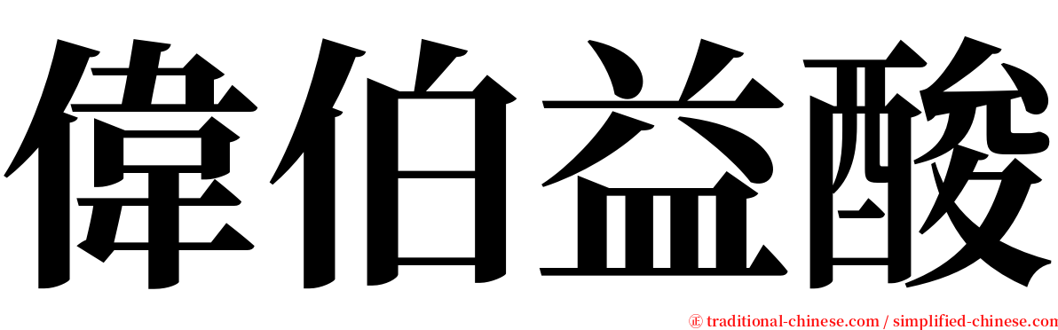 偉伯益酸 serif font