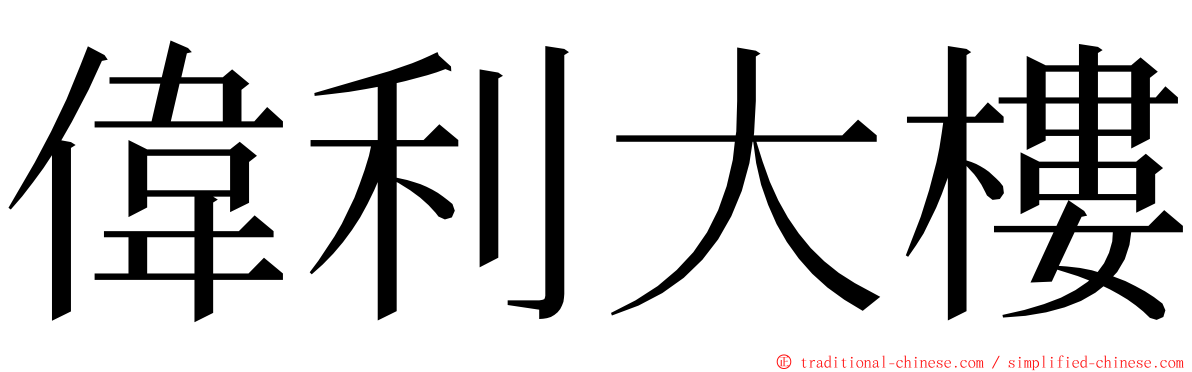 偉利大樓 ming font