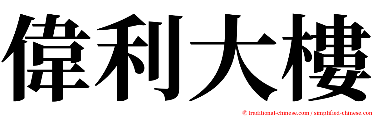 偉利大樓 serif font