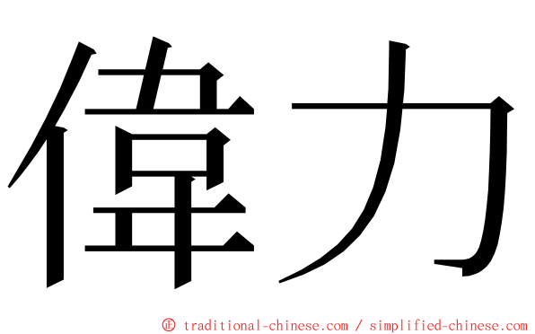 偉力 ming font