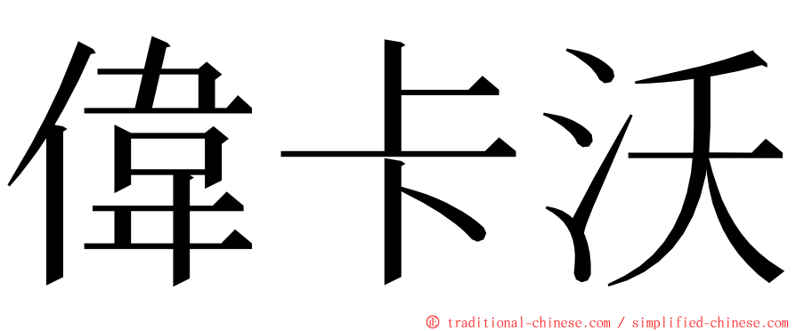 偉卡沃 ming font