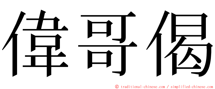 偉哥偈 ming font