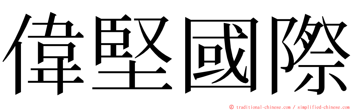 偉堅國際 ming font