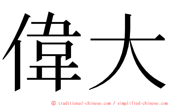 偉大 ming font