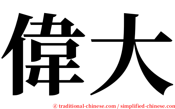 偉大 serif font