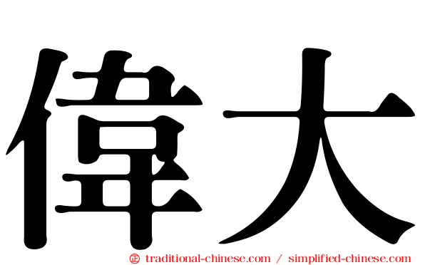 偉大