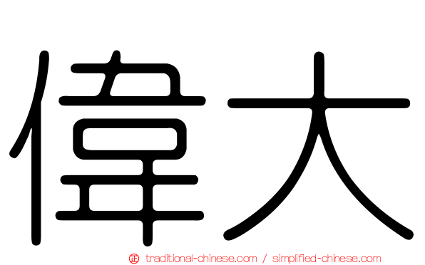 偉大