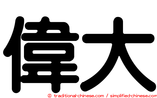 偉大