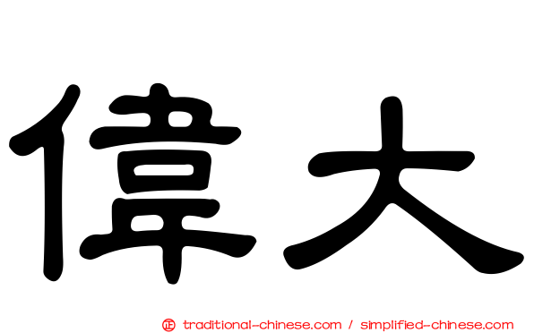 偉大