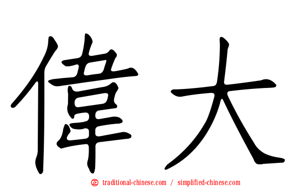 偉大