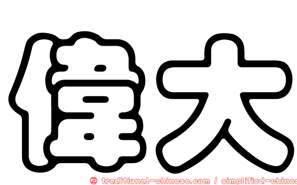 偉大