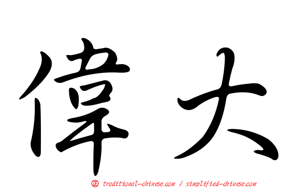 偉大