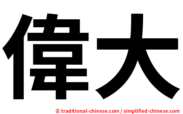 偉大