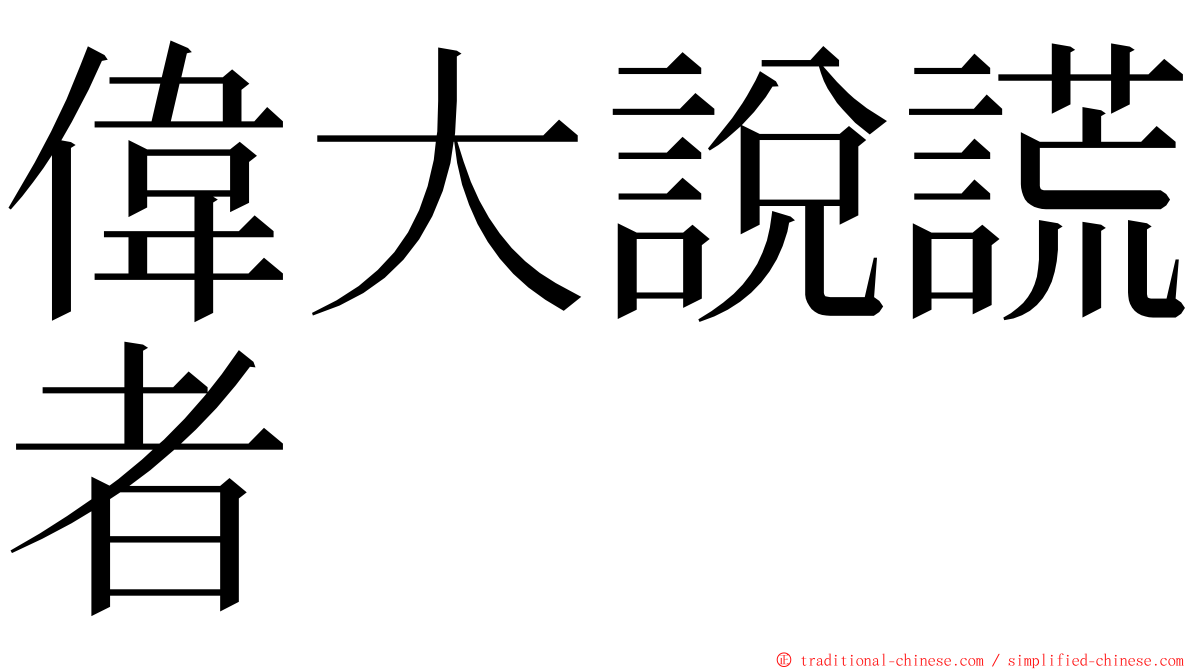 偉大說謊者 ming font