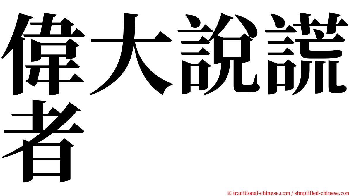 偉大說謊者 serif font