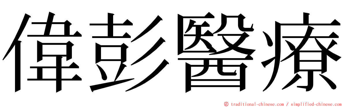 偉彭醫療 ming font