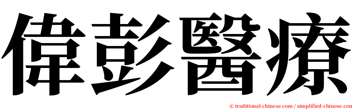 偉彭醫療 serif font