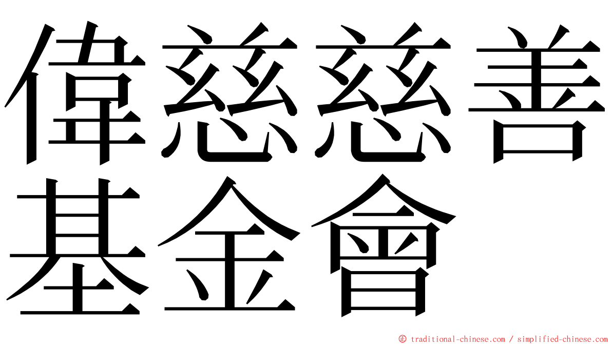 偉慈慈善基金會 ming font