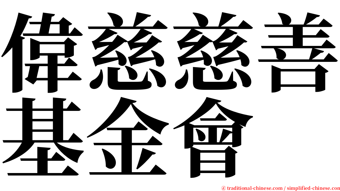 偉慈慈善基金會 serif font