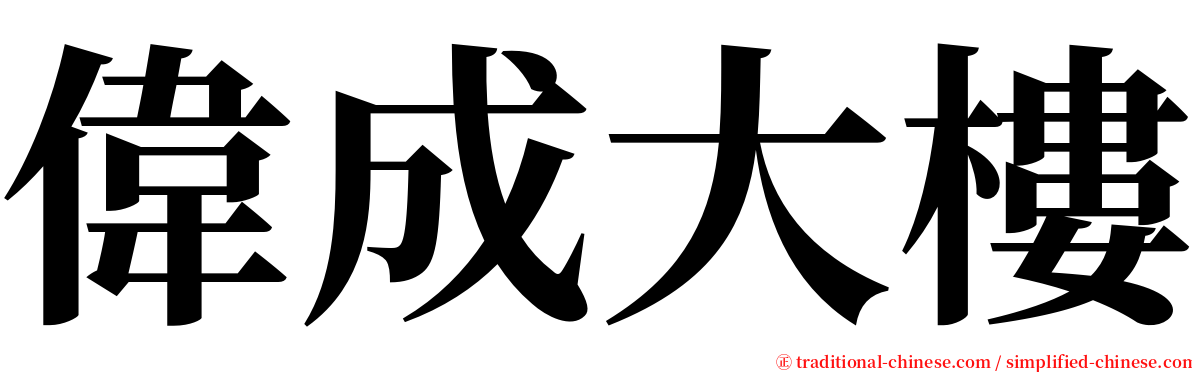 偉成大樓 serif font