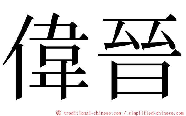 偉晉 ming font