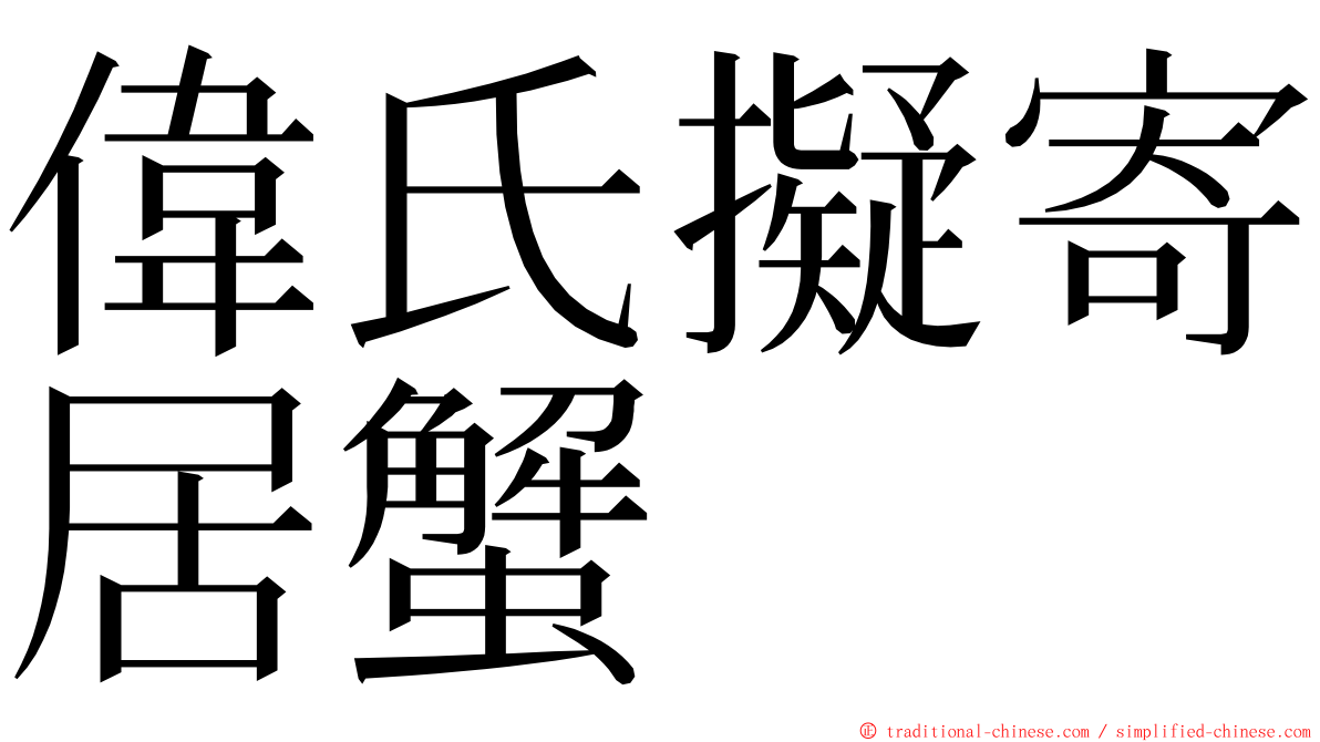 偉氏擬寄居蟹 ming font