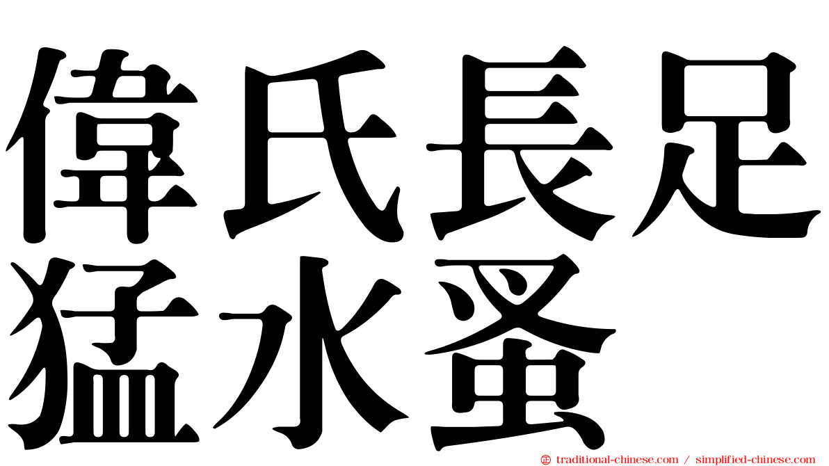 偉氏長足猛水蚤