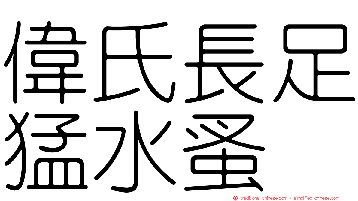 偉氏長足猛水蚤