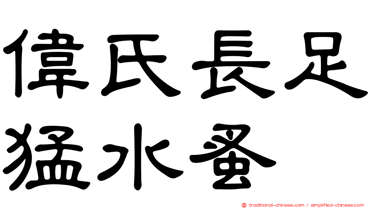 偉氏長足猛水蚤